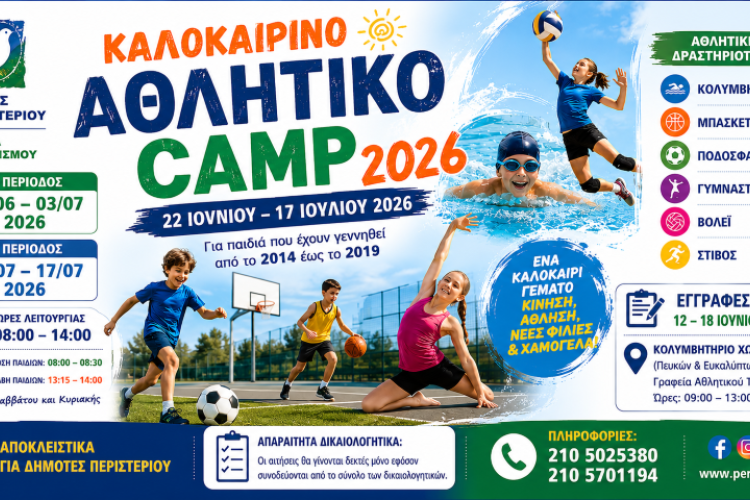 Ξεκινούν οι εγγραφές για το Καλοκαιρινό Αθλητικό Camp 2026 του Δήμου Περιστερίου
