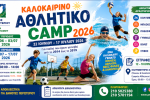 Ξεκινούν οι εγγραφές για το Καλοκαιρινό  Αθλητικό Camp 2026 του Δήμου Περιστερίου